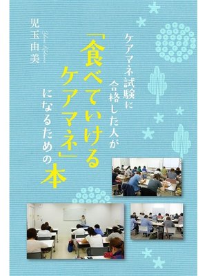cover image of ケアマネ試験に合格した人が｢食べていけるケアマネ｣になるための本